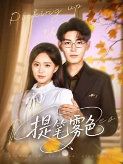 免费在线观看《提笔雾色》