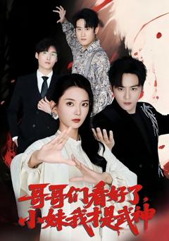 免费在线观看《哥哥们看好了小妹我才是武神》
