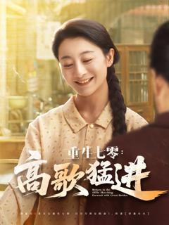 免费在线观看《重生七零高歌猛进》