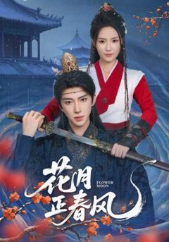 免费在线观看《花月正春风》
