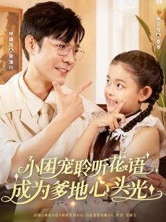 免费在线观看《小团宠聆听花语成为爹地心头光》