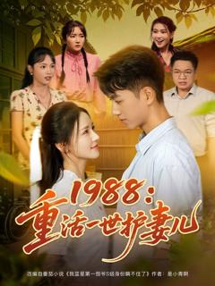 免费在线观看《1988重活一世护妻儿》