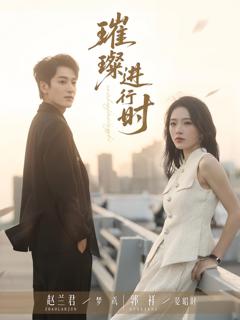 免费在线观看《璀璨进行时》