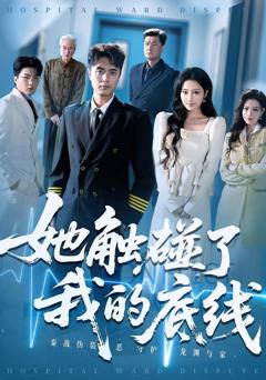 免费在线观看《她触碰了我的底线》