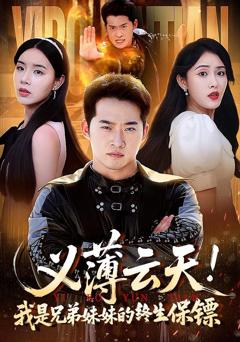 免费在线观看《义薄云天我是兄弟妹妹的终生保镖》