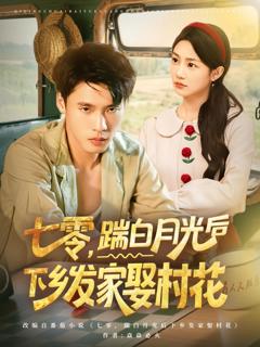 免费在线观看《七零踹白月光后下乡发家娶村花》