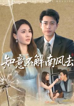 免费在线观看《知意不解南风去》