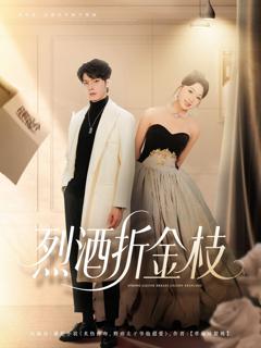 免费在线观看《烈酒折金枝》