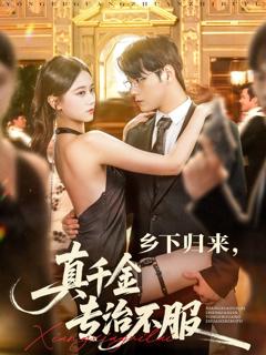 免费在线观看《乡下归来真千金专治不服》