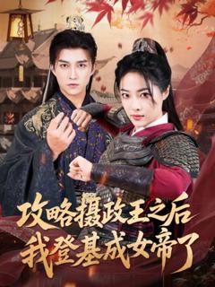 免费在线观看《攻略摄政王之后我登基成女帝了》