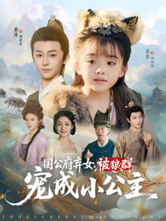 免费在线观看《国公府弃女被狼群宠成小公主》