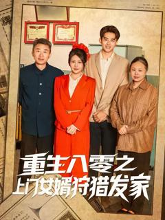 免费在线观看《重生八零之上门女婿狩猎发家》
