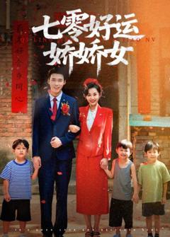免费在线观看《七零好运娇娇女》