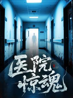 免费在线观看《医院惊魂》