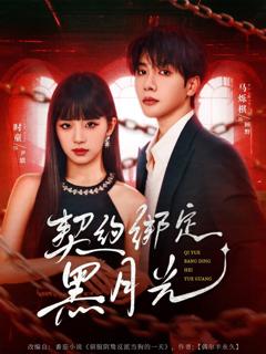 免费在线观看《契约绑定黑月光》