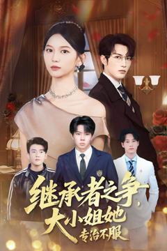 免费在线观看《继承者之争大小姐她专治不服》
