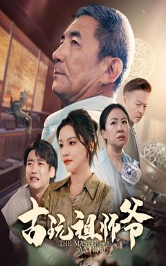 免费在线观看《古玩祖师爷》