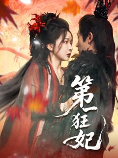免费在线观看《第一狂妃》