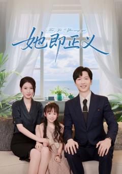 免费在线观看《她即正义》