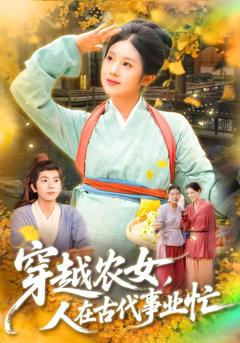 免费在线观看《穿越农女人在古代事业忙》