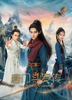 免费在线观看《唐门斗罗传》