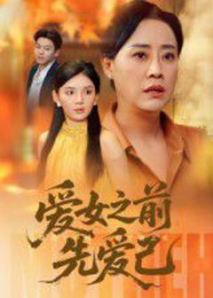 免费在线观看《爱女之前先爱己》