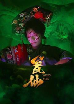 免费在线观看《瓮仙》