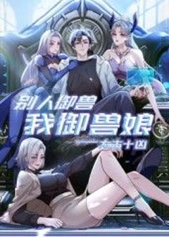 免费在线观看《太古十凶：别人御兽我御兽娘》