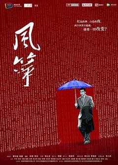 免费在线观看完整版大陆剧《风筝 未删减版》