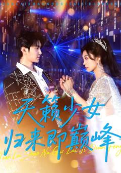 免费在线观看《天籁少女归来即巅峰》