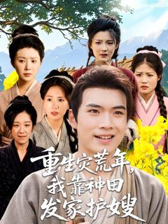 免费在线观看《重生灾荒年我靠种田发家护嫂》