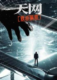 免费在线观看《天网：致命骗局》