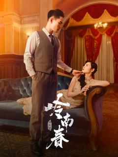 免费在线观看《岭南春》
