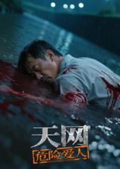 免费在线观看《天网：危险爱人》