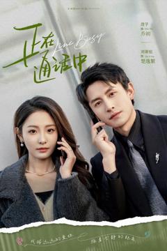 免费在线观看《正在通话中》
