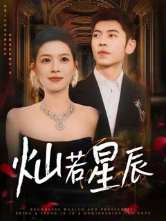 免费在线观看《灿若星辰（这泼天富贵本替身接了）》