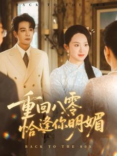 免费在线观看《重回八零恰逢你明媚》