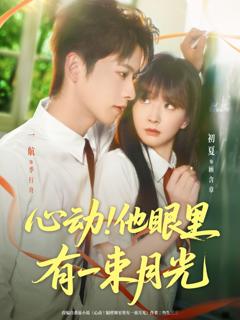 免费在线观看《心动他眼里有一束月光》