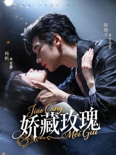 免费在线观看《矫藏玫瑰》