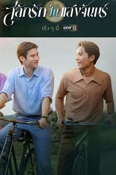 免费在线观看完整版泰剧《月光挚情》