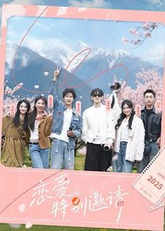 免费在线观看《恋爱特别邀请》