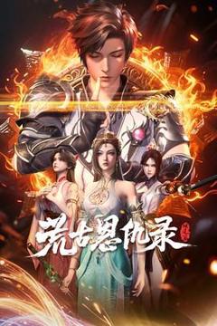 免费在线观看《荒古恩仇录·破风篇》