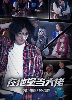 免费在线观看完整版大陆剧《在地堡当大佬》