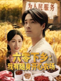 免费在线观看《六零下乡我有随身开心农场》