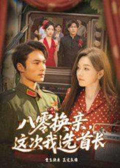 免费在线观看《八零换亲这次我选首长》