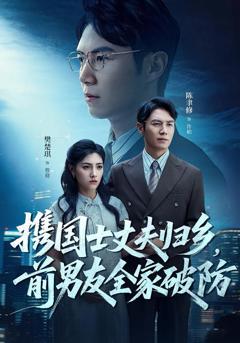 免费在线观看《携国士丈夫归乡前男友全家破防》