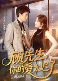 免费在线观看《顾先生你的爱太迟了》