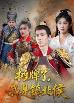 免费在线观看《摊牌了我是镇北侯》