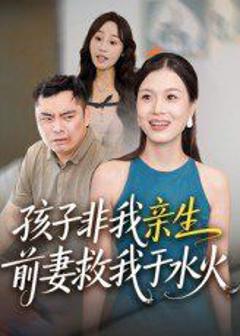 免费在线观看《孩子非我亲生前妻救我于水火》