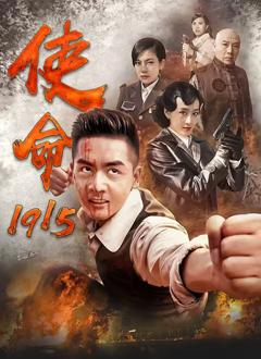 免费在线观看完整版大陆剧《使命1915》
